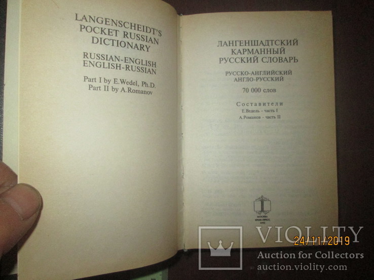 Лангеншадтский карманный русский словарь, фото №3