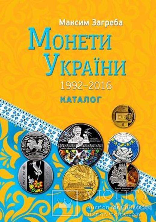 Каталог Монети України 1992-2016 Загреба