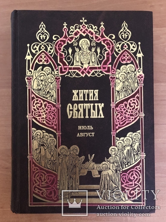 Книги Жития Святых полный сборник 12 месяцев 2000 год, фото №6