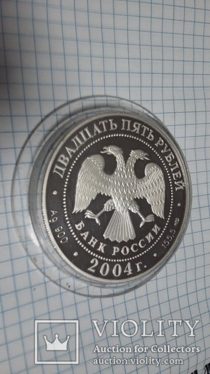 25 рублей 2004 г. (золото+серебро), фото №5