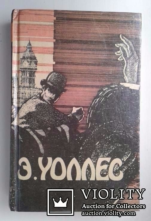 Э.Уоллес..(Избранные триллеры в трех томах..Том первый. 1991 год.), фото №2