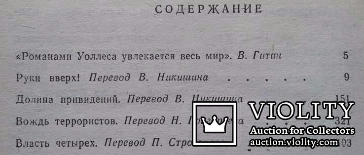 Э.Уоллес..(Избранные триллеры в трех томах..Том первый. 1991 год.), фото №9