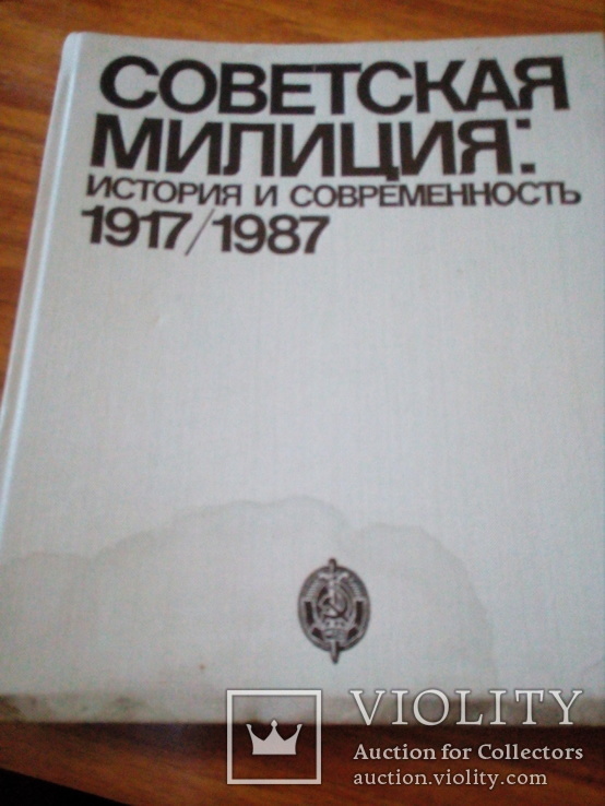 Ценителям истории СССР "Советская милиция", фото №2