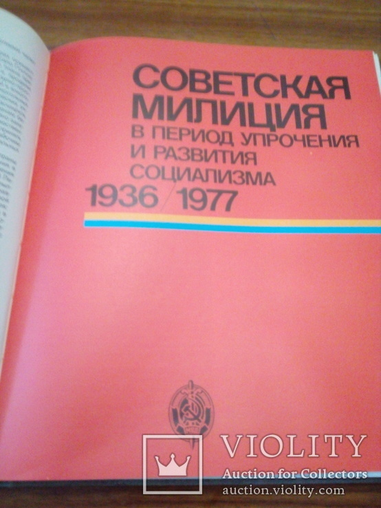 Ценителям истории СССР "Советская милиция", фото №10