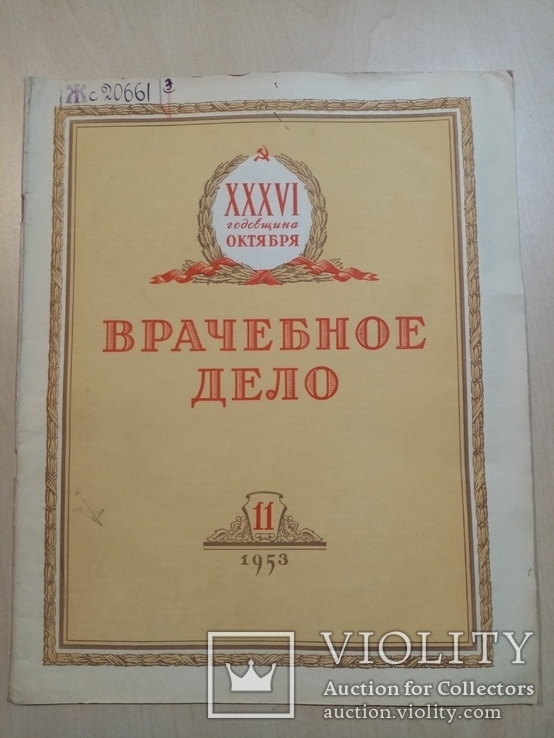 Врачебное дело 1953 год №12.10.11.8.9.3. Смерть Сталина, фото №8