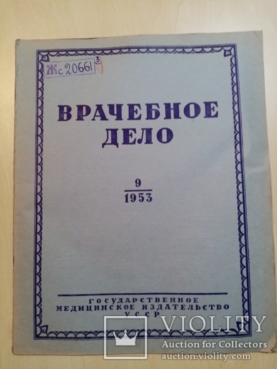 Врачебное дело 1953 год №12.10.11.8.9.3. Смерть Сталина, фото №11