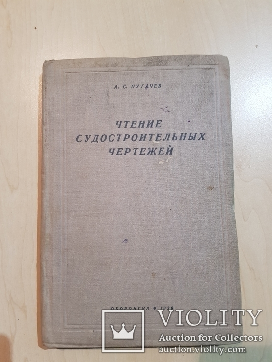 Чтение судостроительных чертежей 1939 года., фото №3