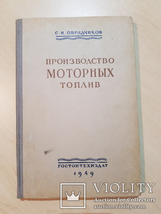 Производство Моторных Топлив 1949 год тираж 4 тыс., фото №2