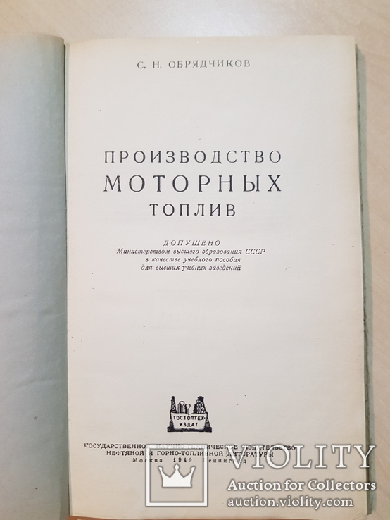 Производство Моторных Топлив 1949 год тираж 4 тыс., фото №3