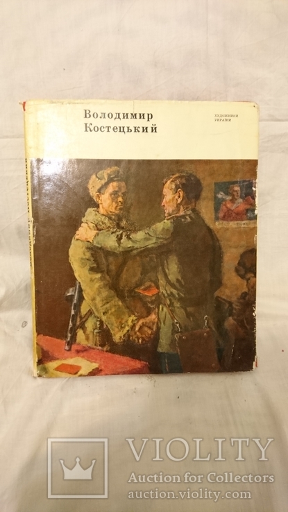 Владимир Костецкий .Володмимр Костецький .Тираж 5 000 экз.1972 г.