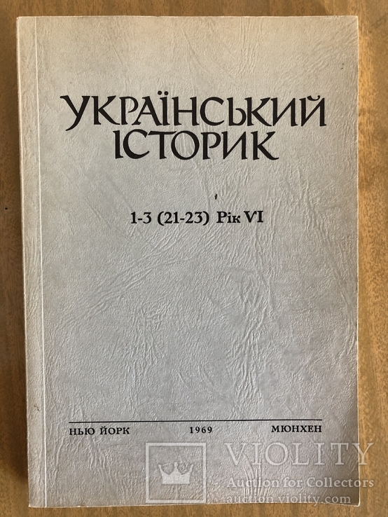 Український історик. Нью-Йорк, Мюнхен - 1969 (діаспора), фото №2