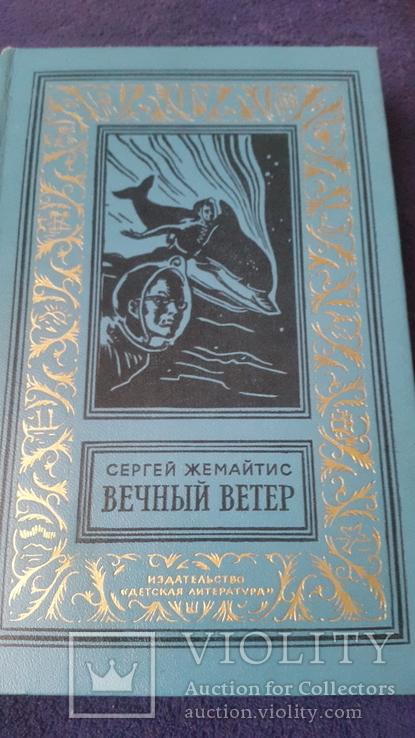 Книга из серии рамка Жемайтис Вечный ветер, фото №2