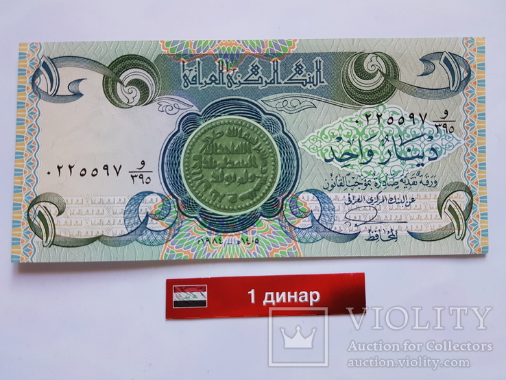 1 динар.(Ирак).