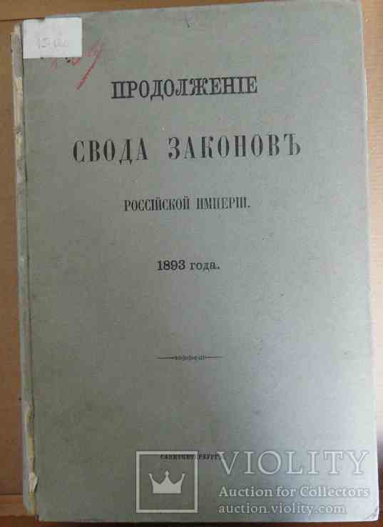 Продолжение свода законов Российской империи 1893 года., фото №2