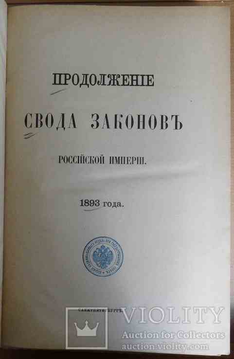 Продолжение свода законов Российской империи 1893 года., фото №4