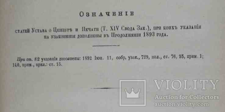 Продолжение свода законов Российской империи 1893 года., фото №7