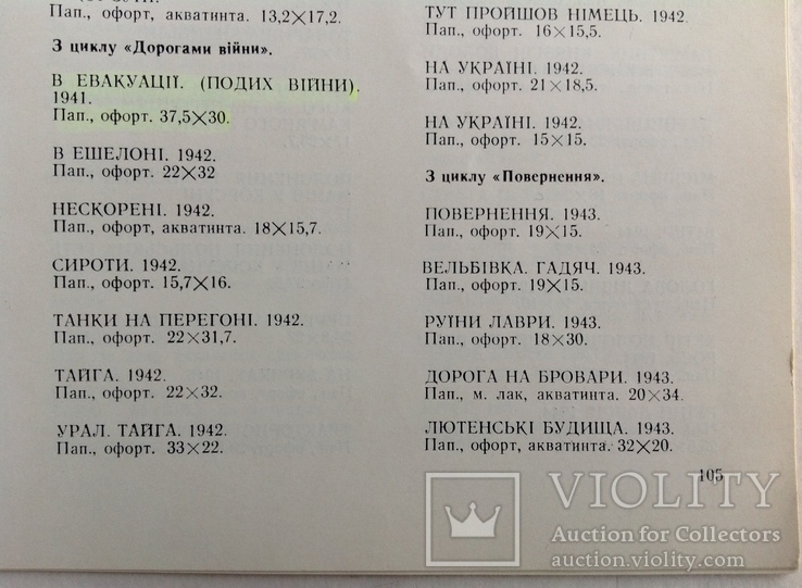 1941 Дерегус Михайло 37,5х30 В ЄВАКУАЦІЇ, фото №12