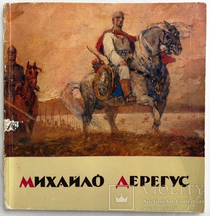 1941 Дерегус Михайло 37,5х30 В ЄВАКУАЦІЇ, фото №13