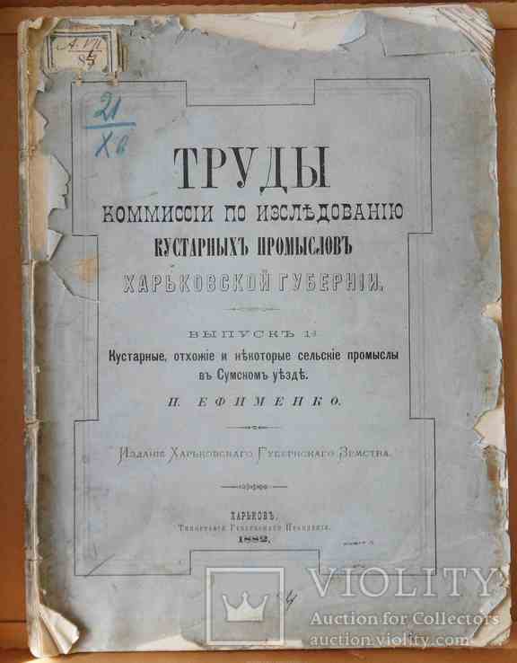 Труды комиссии по иссл. кустарных пром. Харьковской губернии. Выпуск 1. 1882, фото №2