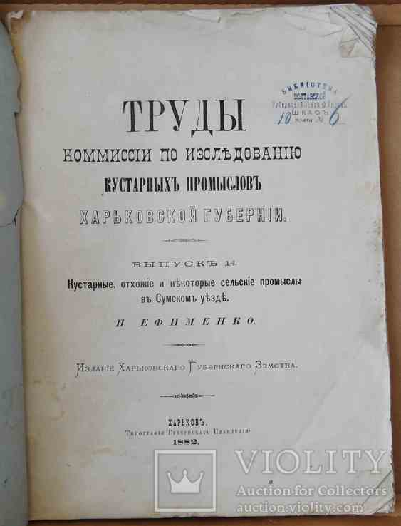 Труды комиссии по иссл. кустарных пром. Харьковской губернии. Выпуск 1. 1882, фото №3