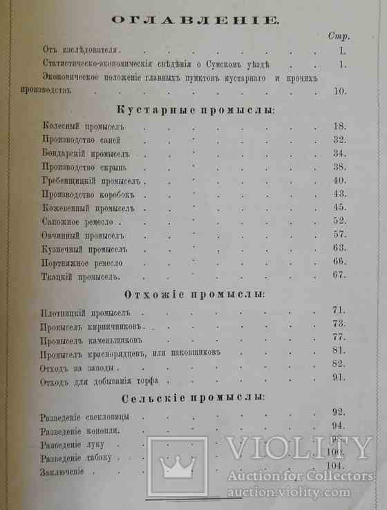 Труды комиссии по иссл. кустарных пром. Харьковской губернии. Выпуск 1. 1882, фото №4