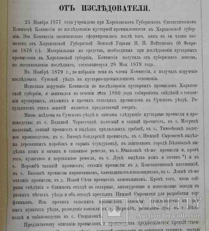 Труды комиссии по иссл. кустарных пром. Харьковской губернии. Выпуск 1. 1882, фото №5