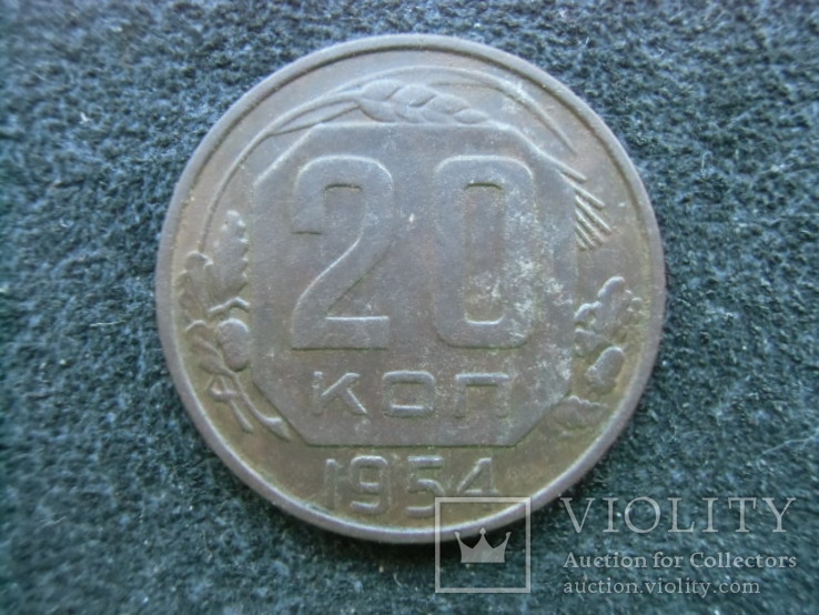 20 копеек 1954 года, фото №2