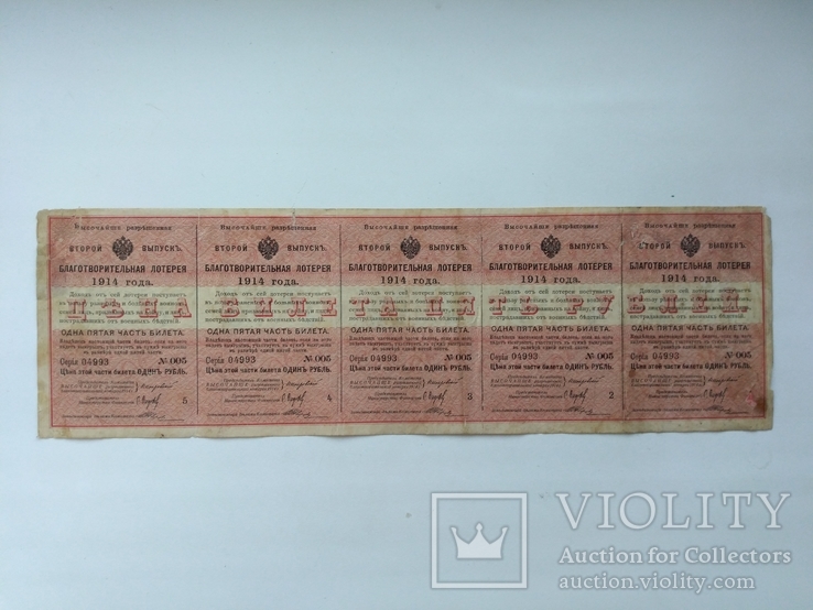 Благотворительная лотерея 1 рубль 1914 5 шт. полный лист, фото №2