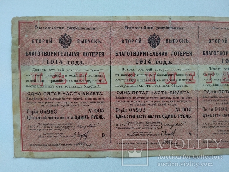 Благотворительная лотерея 1 рубль 1914 5 шт. полный лист, фото №3
