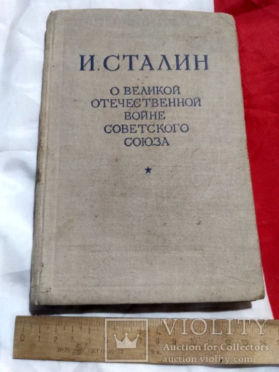 Сталин. О великой отечественной войне. 1948., фото №2