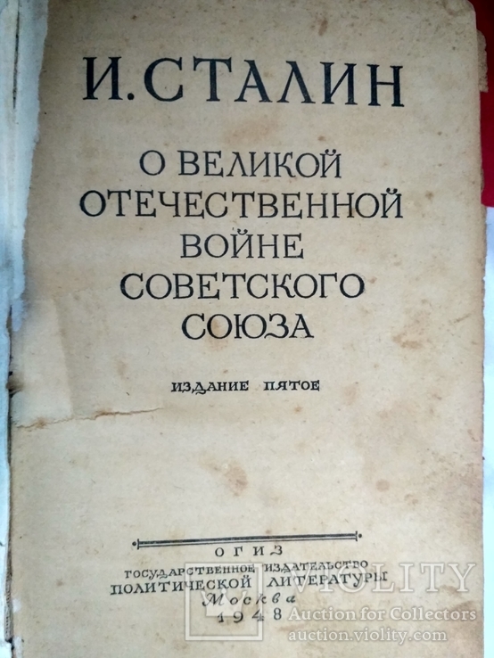 Сталин. О великой отечественной войне. 1948., фото №5