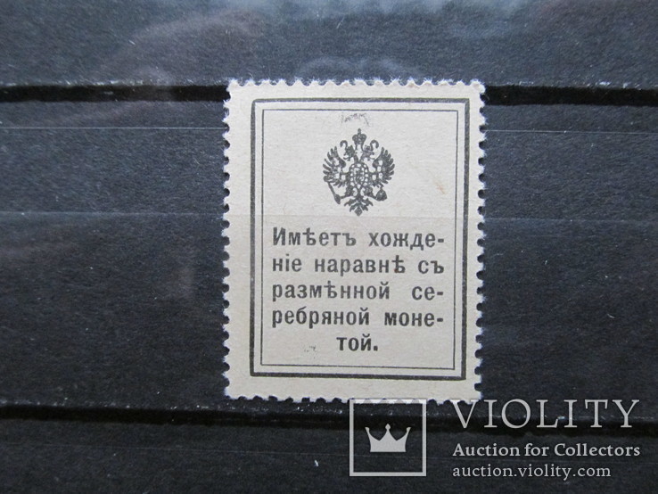 Марки-Деньги, 10 копеек 1915-1917, Николай 2, UNC, фото №6