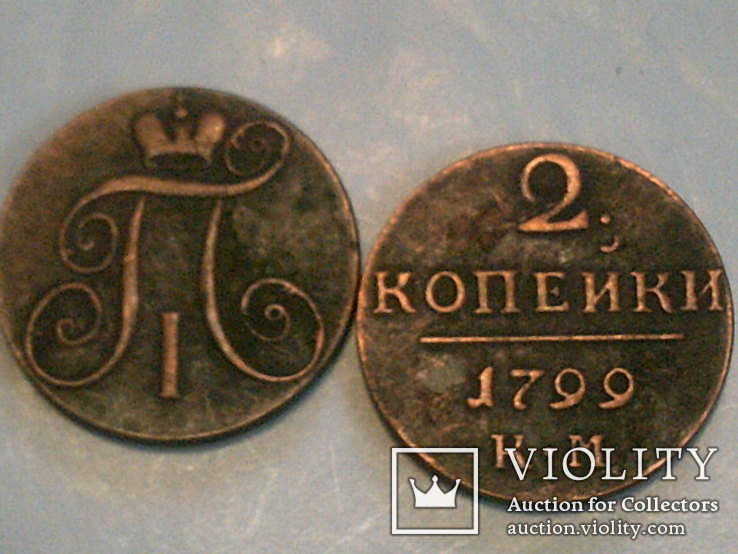 2 копейки 1799 г. копия, фото №2