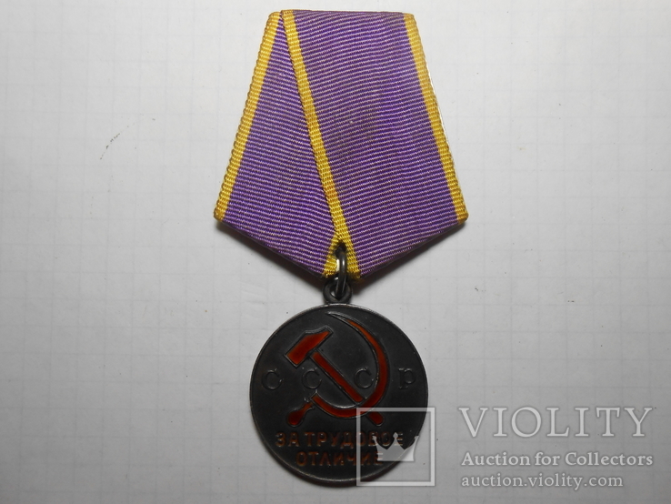 Медаль За Трудовое Отличие, фото №2