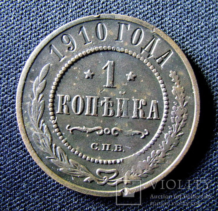 1 коп. 1910 г., фото №2