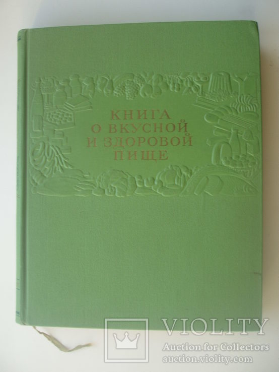 1953 Книга о вкусной и здоровой пище