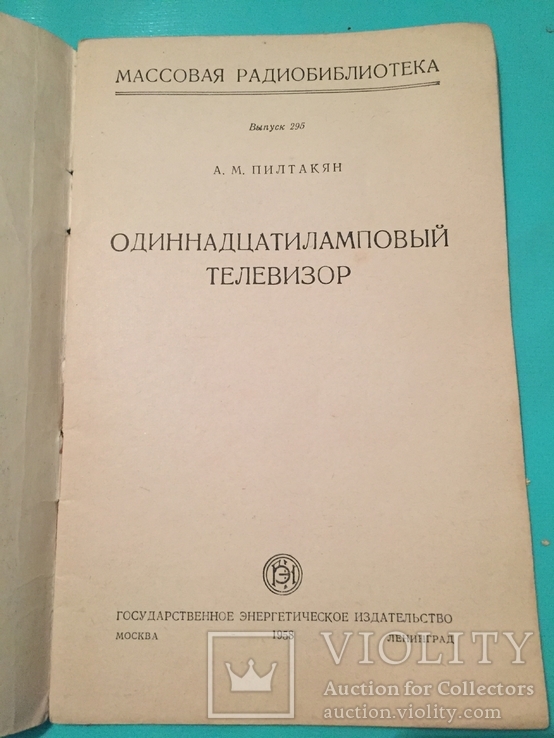 1958 год "Одиннадцатиламповый телевизор", фото №3