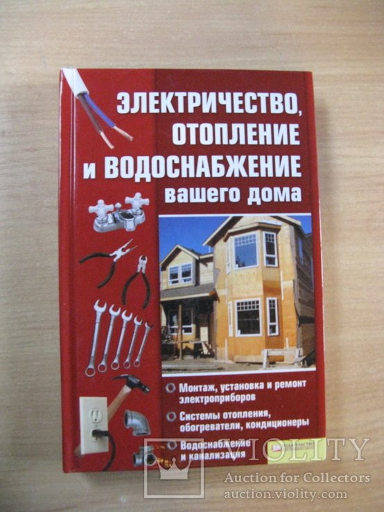 Электричество, отопление и водоснабжение вашего дома, (2010), Обычный формат