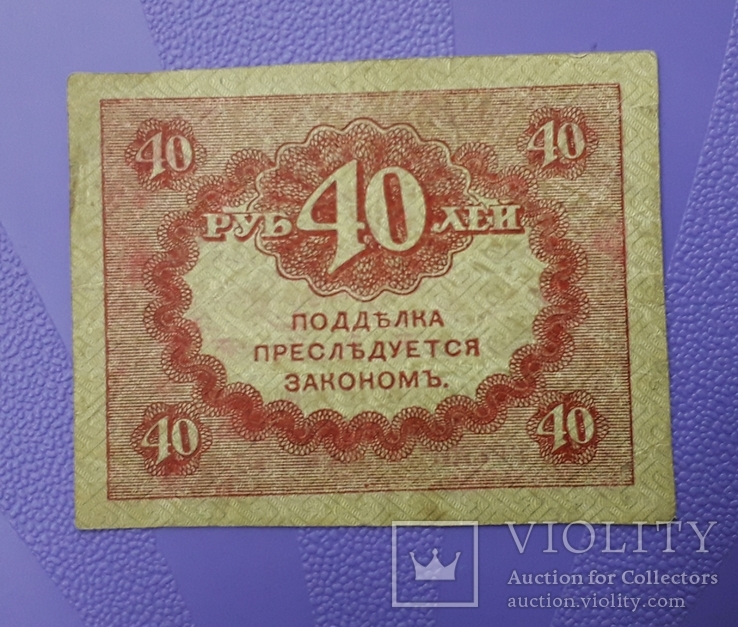 20 рублей и 40 рублей ("Керенки")., фото №3