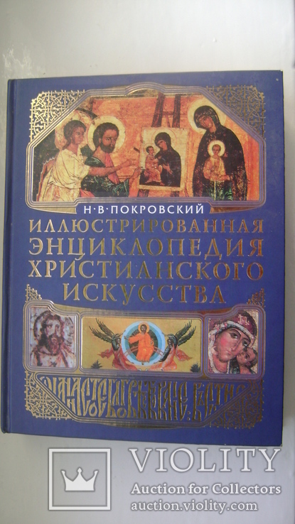 Иллюстрированная Энциклопедия Христианского Искусства, фото №2