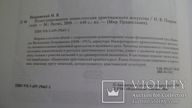 Иллюстрированная Энциклопедия Христианского Искусства, фото №4