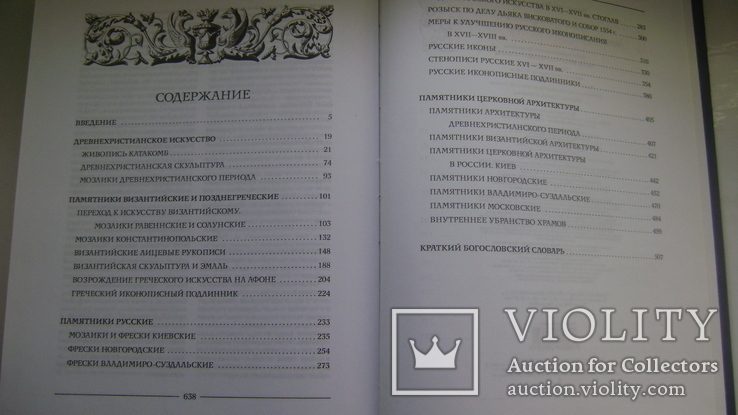 Иллюстрированная Энциклопедия Христианского Искусства, фото №6