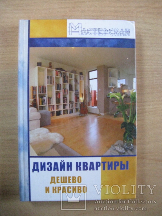 А.С. Данилов Дизайн квартиры: дешево и красиво (2008) Обычный формат., фото №2