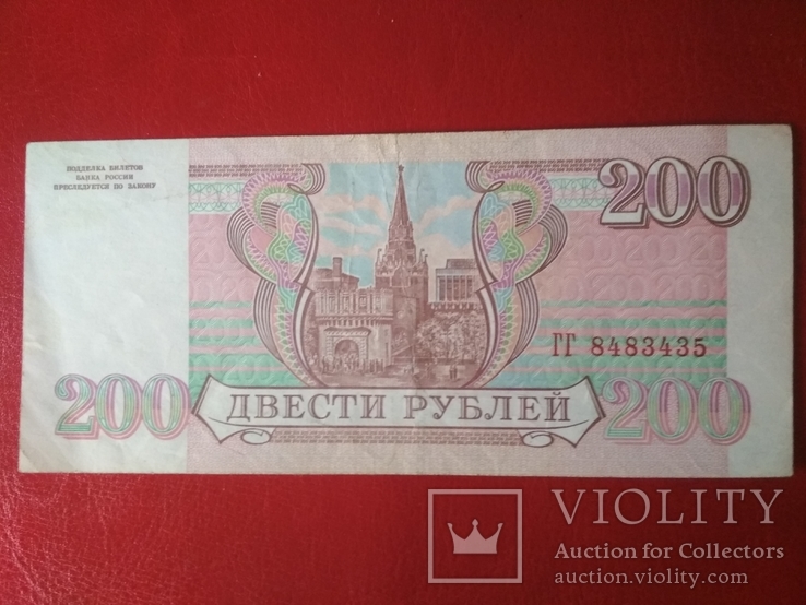 	200 рублей 1993 г. ГГ 8483435