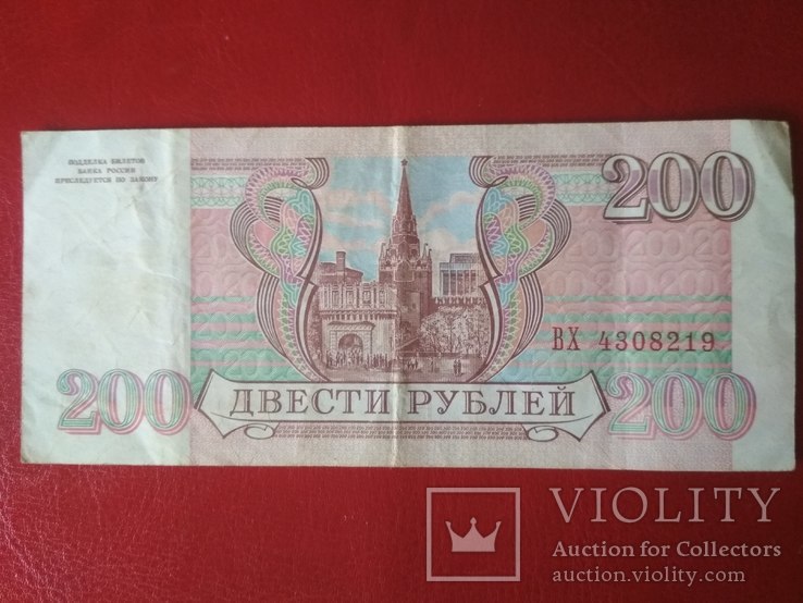 200 рублей 1993 г. ВХ 4308219