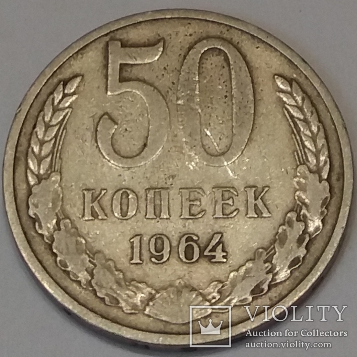 СРСР 50 копійок, 1964, фото №2