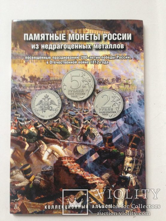 Памятные монеты России ВОВ 1812г; 28шт, фото №2