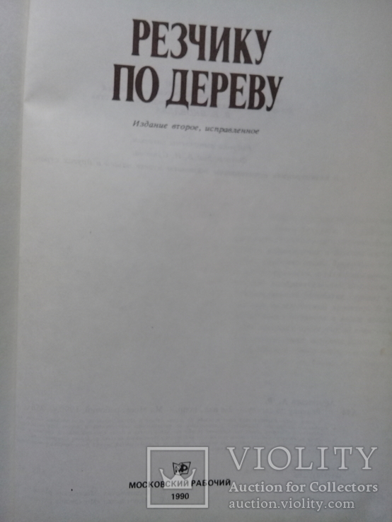 А.Ф.Афанасьев "Резчику по дереву", фото №3