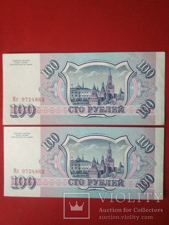 100 руб. 1993 г.-номера подряд, фото №2