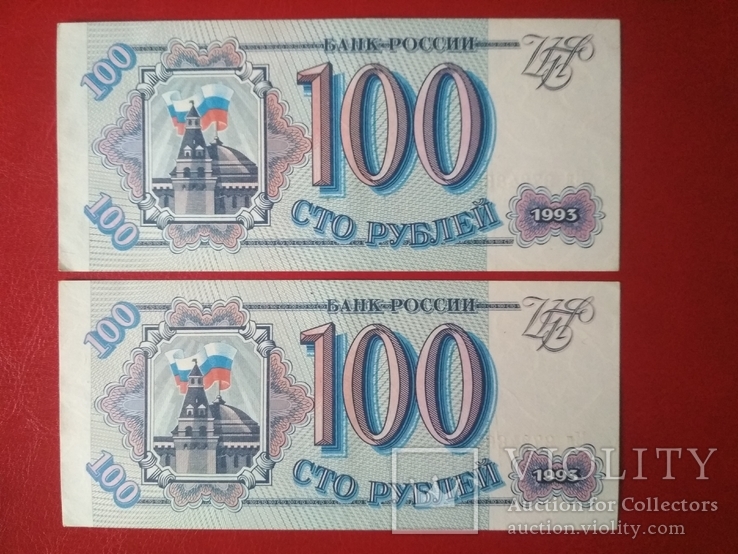 100 руб. 1993 г.-номера подряд, фото №3